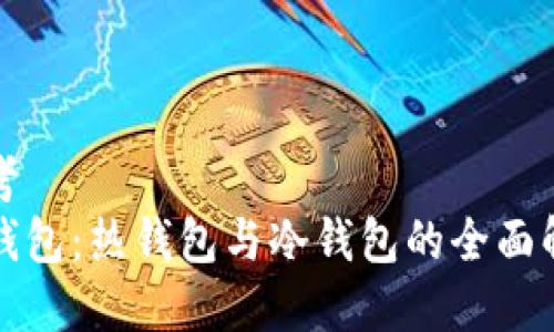 思考
TP钱包：热钱包与冷钱包的全面解析