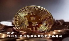 思考TP钱包：热钱包与冷钱