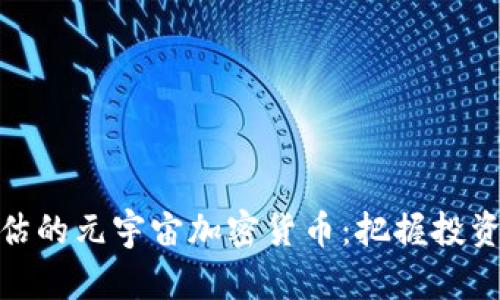 被低估的元宇宙加密货币：把握投资机会