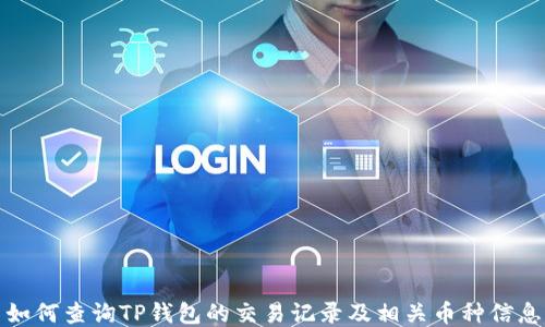 
如何查询TP钱包的交易记录及相关币种信息