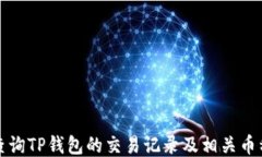 如何查询TP钱包的交易记录