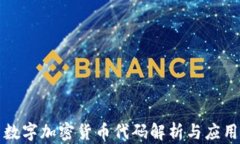 数字加密货币代码解析与