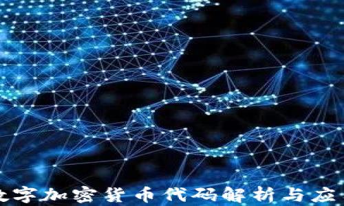 
数字加密货币代码解析与应用