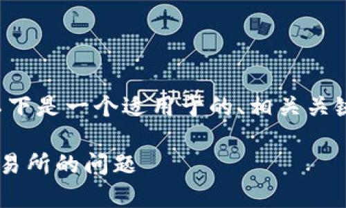 为了确保你能找到合适的信息，以下是一个适用于的、相关关键词、内容大纲和问题的详细介绍：

如何解决TP钱包无法进入薄饼交易所的问题