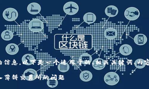 为了确保你能找到合适的信息，以下是一个适用于的、相关关键词、内容大纲和问题的详细介绍：

如何解决TP钱包无法进入薄饼交易所的问题