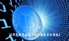 TP钱包卸载后账户内余额是