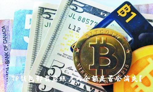 TP钱包卸载后账户内余额是否会消失？