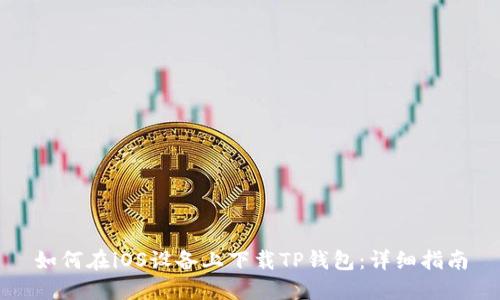 如何在iOS设备上下载TP钱包：详细指南