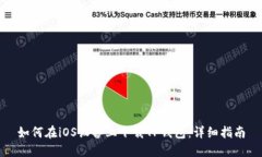 如何在iOS设备上下载TP钱包