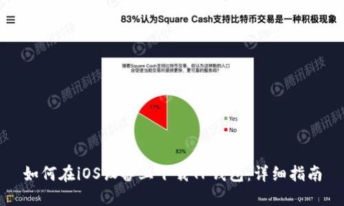 如何在iOS设备上下载TP钱包：详细指南