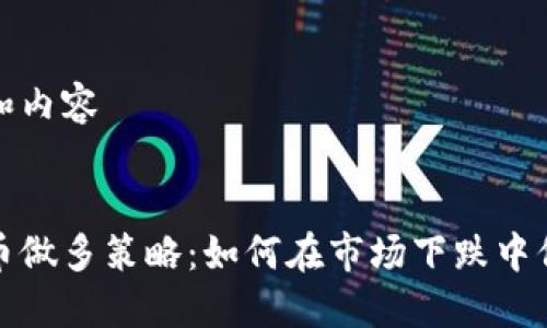 思考的和内容


加密货币做多策略：如何在市场下跌中保护投资
