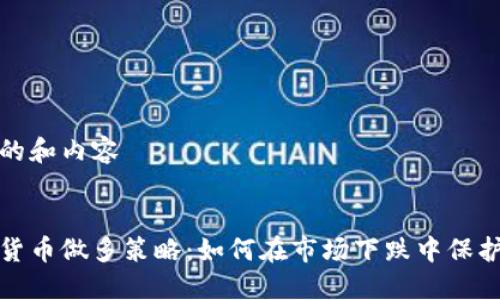 思考的和内容


加密货币做多策略：如何在市场下跌中保护投资