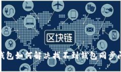 TP钱包如何解决找不到钱包