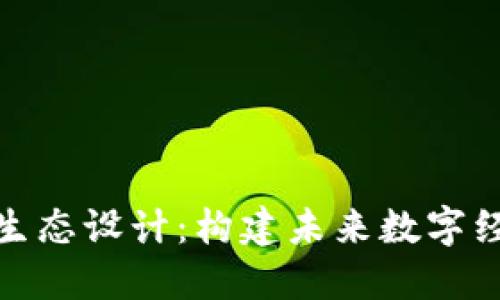 加密货币生态设计：构建未来数字经济的基石
