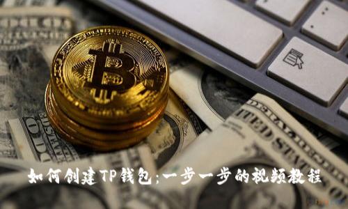 如何创建TP钱包：一步一步的视频教程