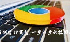 如何创建TP钱包：一步一步