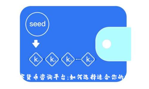 加密数字货币咨询平台：如何选择适合你的投资建议