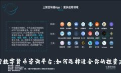 加密数字货币咨询平台：
