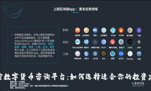 加密数字货币咨询平台：如何选择适合你的投资建议