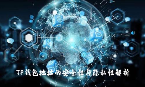 TP钱包地址的安全性与隐私性解析