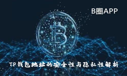 TP钱包地址的安全性与隐私性解析