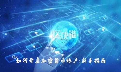 如何开启加密货币账户：新手指南