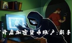 如何开启加密货币账户：