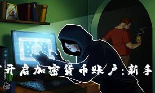 如何开启加密货币账户：新手指南