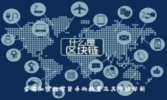 当前加密数字货币的数量