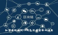 如何有效应对TP钱包没有客