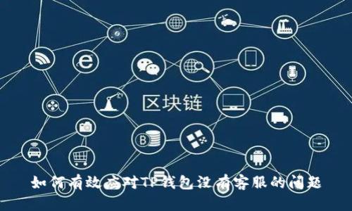 如何有效应对TP钱包没有客服的问题