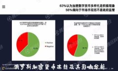 俄罗斯加密货币冻结及其