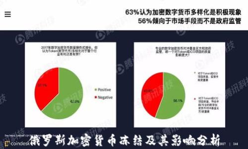 
俄罗斯加密货币冻结及其影响分析