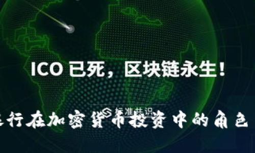 华美银行在加密货币投资中的角色与机遇