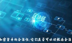   探索加密货币的合法性：