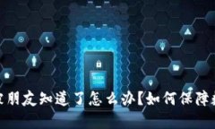 tp钱包密钥被朋友知道了怎