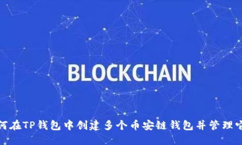 如何在TP钱包中创建多个币安链钱包并管理它们