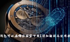 TP钱包可以在哪些国家下载