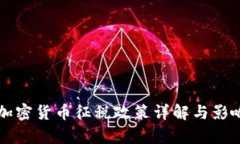 中国加密货币征税政策详