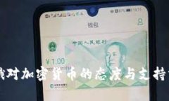 中俄对加密货币的态度与