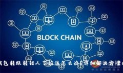 TP钱包转账转错人了应该怎