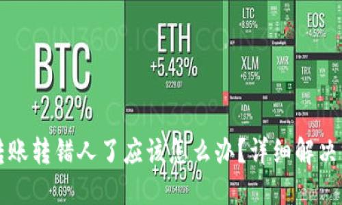 TP钱包转账转错人了应该怎么办？详细解决方案指南