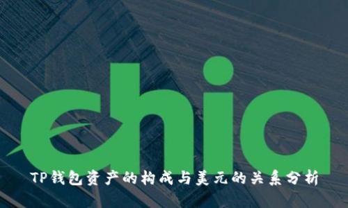 TP钱包资产的构成与美元的关系分析