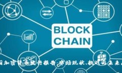 英国加密货币发行报告：
