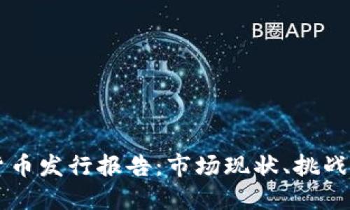 英国加密货币发行报告：市场现状、挑战与未来展望