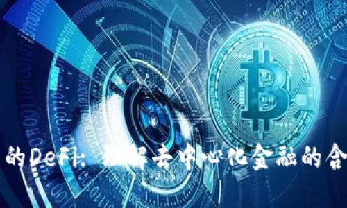 TP钱包中的DeFi: 理解去中心化金融的含义与应用