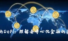 TP钱包中的DeFi: 理解去中心