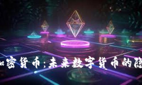 Zcoin加密货币：未来数字货币的隐私之王