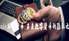 Zcoin加密货币：未来数字货