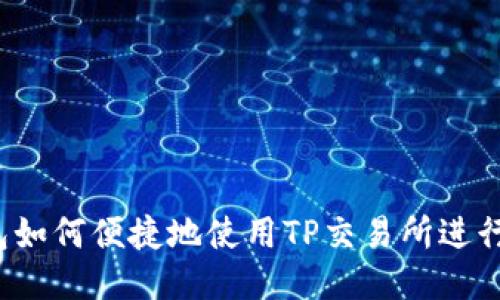 TP钱包如何便捷地使用TP交易所进行交易？